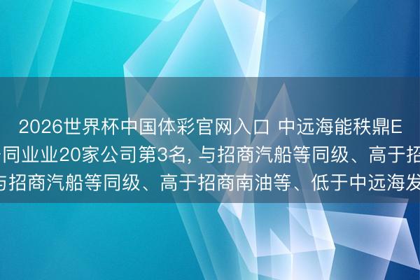 2026世界杯中国体彩官网入口 中远海能秩鼎ESG评级看护AA， 位居同业业20家公司第3名， 与招商汽船等同级、高于招商南油等、低于中远海发等